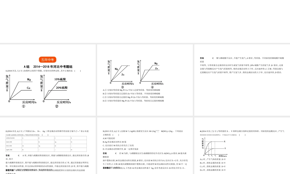 （河北专版）中考化学复习 专题四 金属 金属矿物（试卷部分）课件-人教版初中九年级全册化学课件