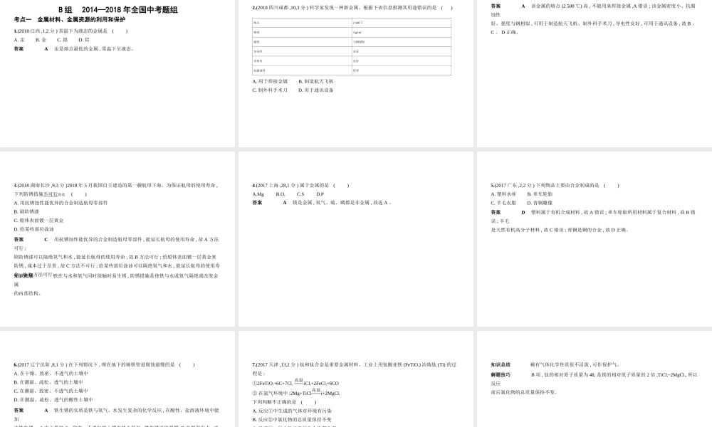 （河北专版）中考化学复习 专题四 金属 金属矿物（试卷部分）课件-人教版初中九年级全册化学课件