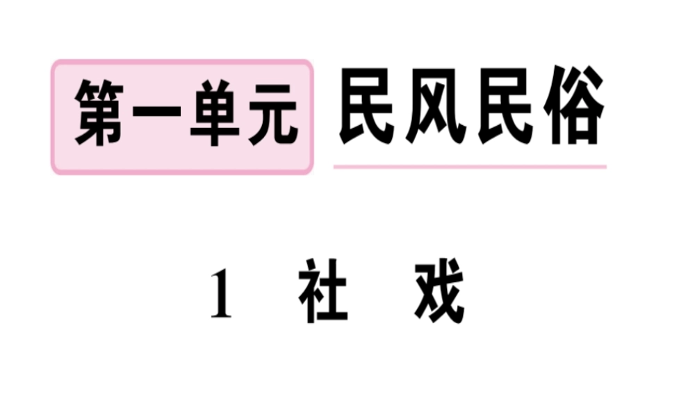 （河南专版）春八年级语文下册 第一单元 1 社戏习题课件 新人教版-新人教版初中八年级下册语文课件