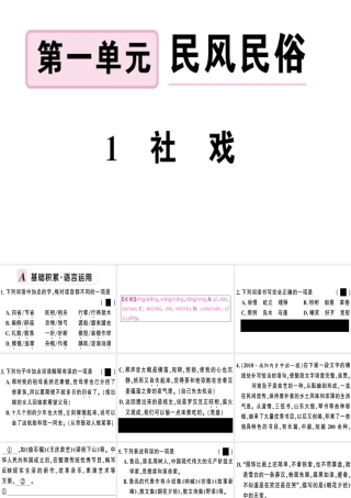 （河南专版）春八年级语文下册 第一单元 1 社戏习题课件 新人教版-新人教版初中八年级下册语文课件