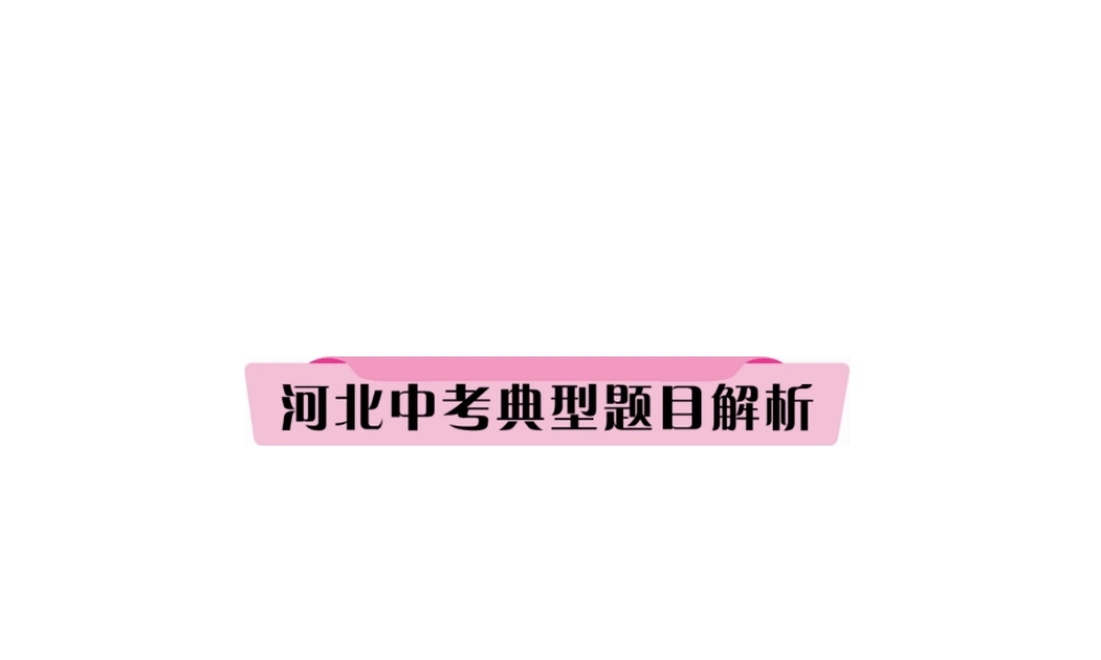 （河北专版）中考历史总复习 第16讲 两次工业革命典型题目解析课件-人教版初中九年级全册历史课件