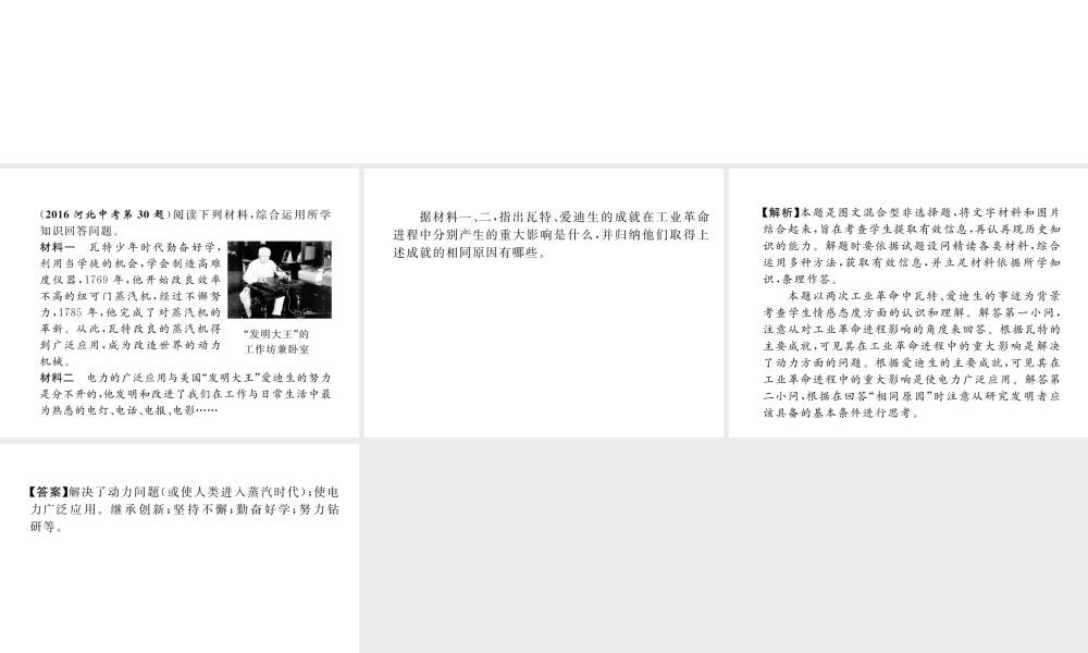 （河北专版）中考历史总复习 第16讲 两次工业革命典型题目解析课件-人教版初中九年级全册历史课件