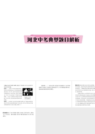 （河北专版）中考历史总复习 第16讲 两次工业革命典型题目解析课件-人教版初中九年级全册历史课件