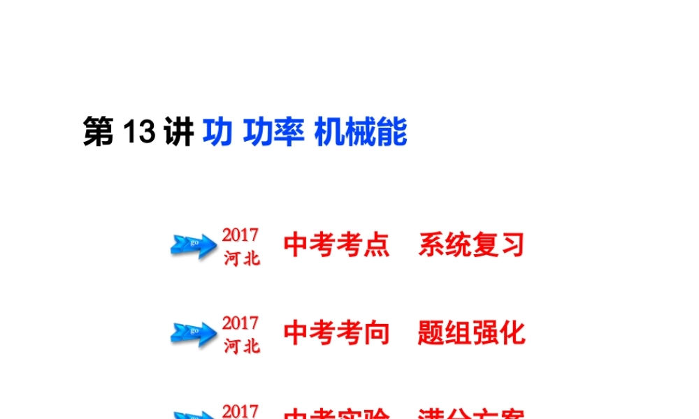 （河北专版）中考物理总复习 第13讲 功 功率 机械能课件-人教版初中九年级全册物理课件