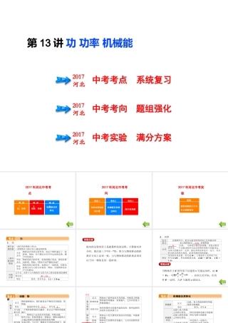 （河北专版）中考物理总复习 第13讲 功 功率 机械能课件-人教版初中九年级全册物理课件