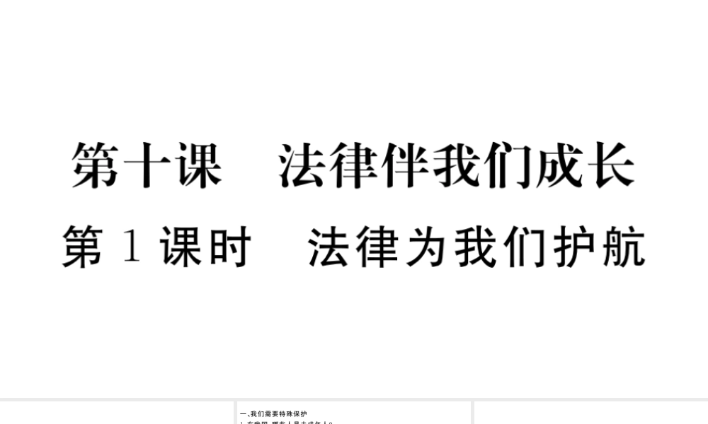 （河南专版）七年级道德与法治下册 第四单元 走进法治天地 第十课 法律伴我们成长 第1框 法律为我们护航习题课件 新人教版-新人教版初中七年级下册政治课件
