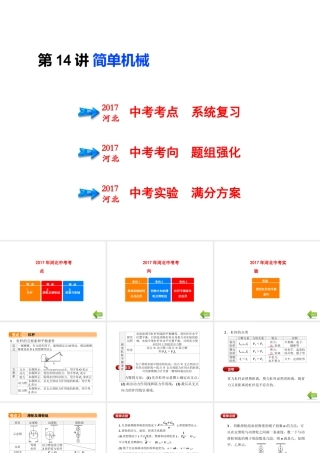 （河北专版）中考物理总复习 第14讲 简单机械课件-人教版初中九年级全册物理课件