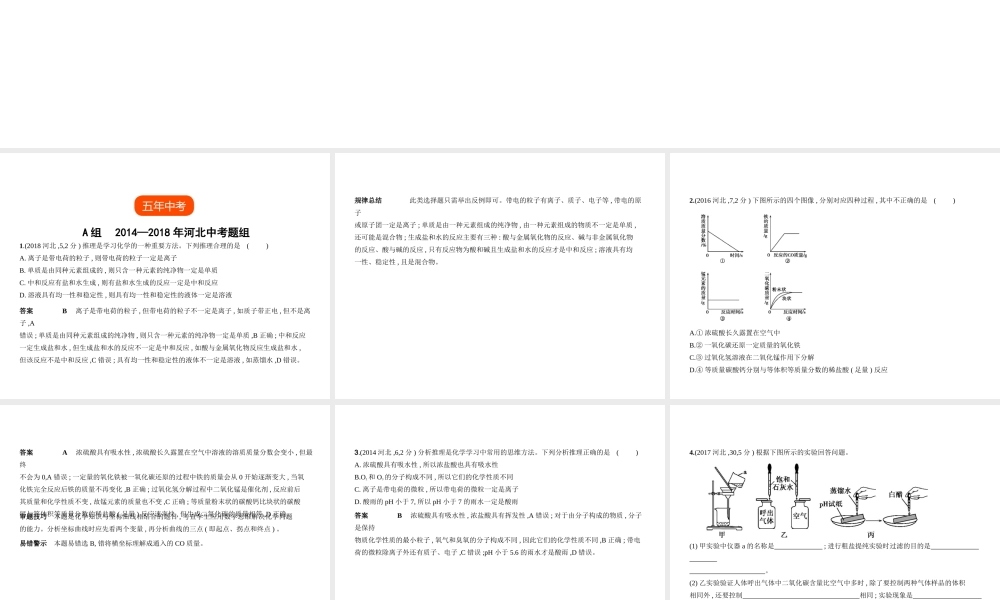 （河北专版）中考化学复习 专题五 酸和碱（试卷部分）课件-人教版初中九年级全册化学课件