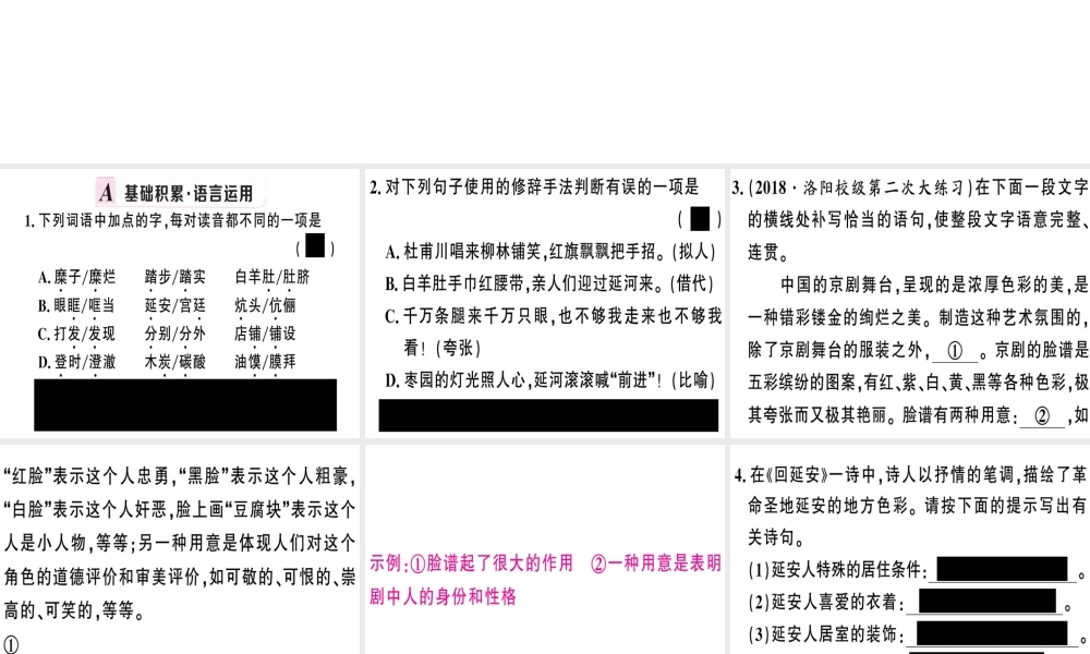 （河南专版）春八年级语文下册 第一单元 2 回延安习题课件 新人教版-新人教版初中八年级下册语文课件