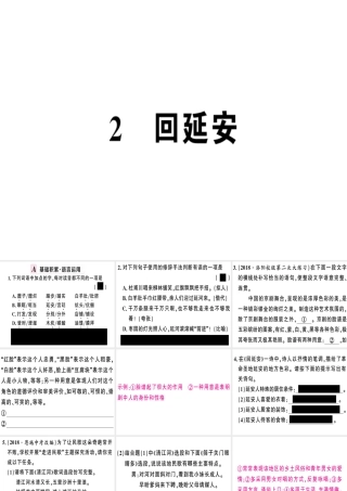 （河南专版）春八年级语文下册 第一单元 2 回延安习题课件 新人教版-新人教版初中八年级下册语文课件