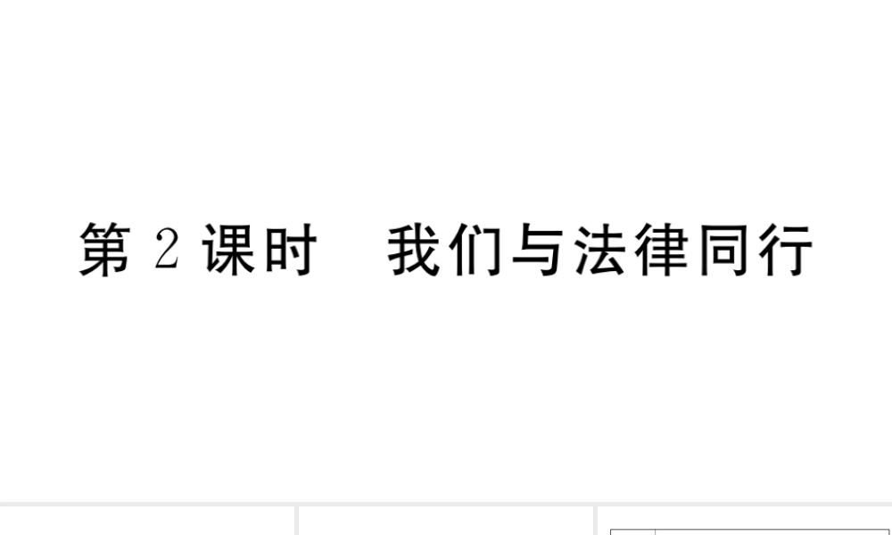 （河南专版）七年级道德与法治下册 第四单元 走进法治天地 第十课 法律伴我们成长 第2框 我们与法律同行习题课件 新人教版-新人教版初中七年级下册政治课件
