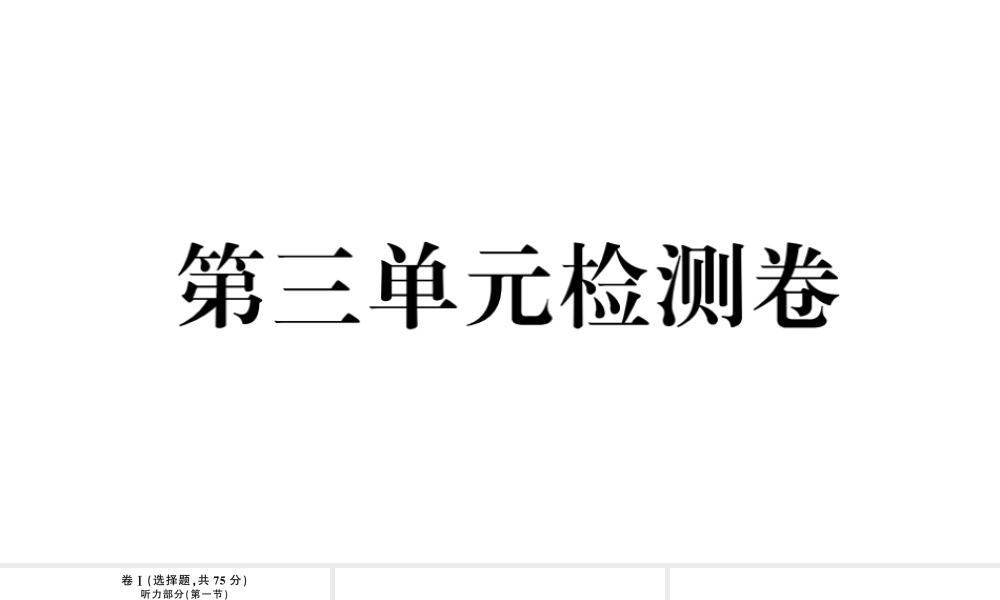 （河北专版）秋九年级英语全册 Unit 3 Could you please tell me where the restrooms are单元检测卷课件（新版）人教新目标版-（新版）人教新目标版初中九年级全册英语课件
