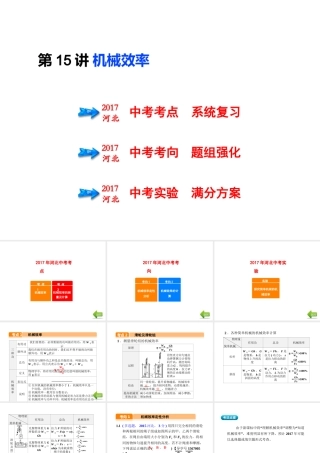 （河北专版）中考物理总复习 第15讲 机械效率课件-人教版初中九年级全册物理课件