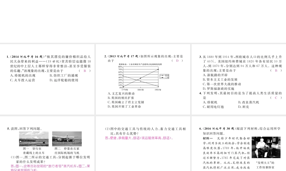 （河北专版）中考历史总复习 第16讲 两次工业革命命题强化练课件-人教版初中九年级全册历史课件
