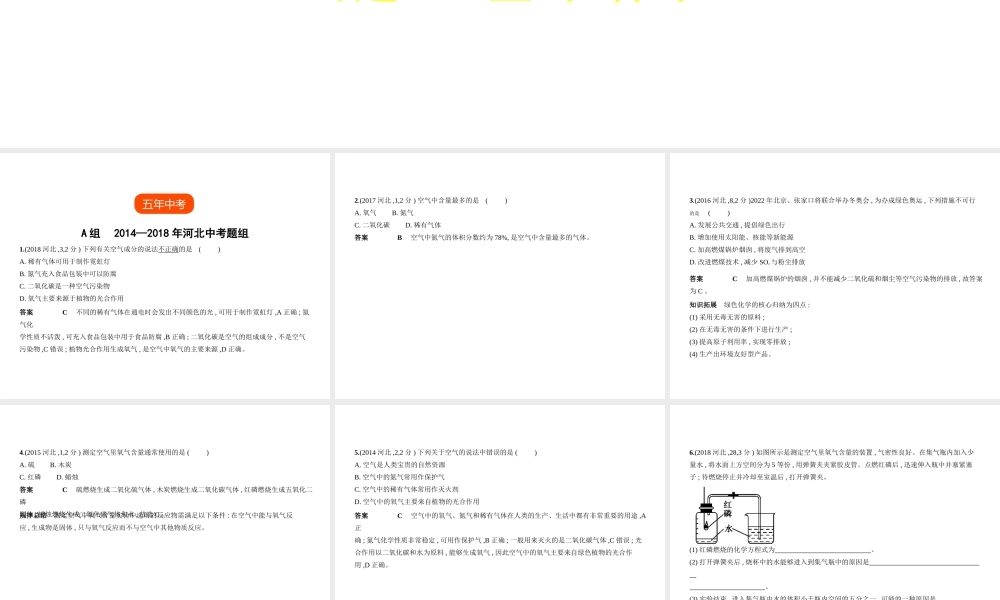 （河北专版）中考化学复习 专题一 空气 氧气（试卷部分）课件-人教版初中九年级全册化学课件