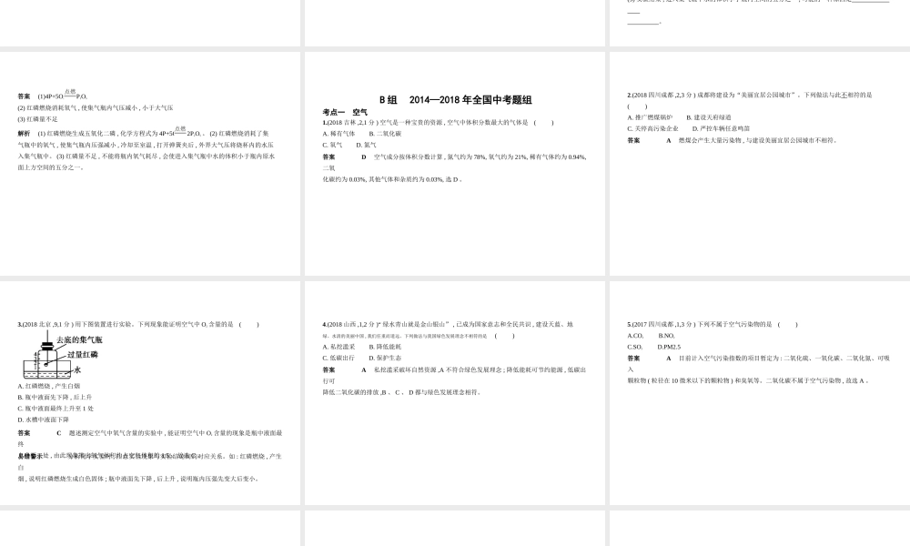 （河北专版）中考化学复习 专题一 空气 氧气（试卷部分）课件-人教版初中九年级全册化学课件