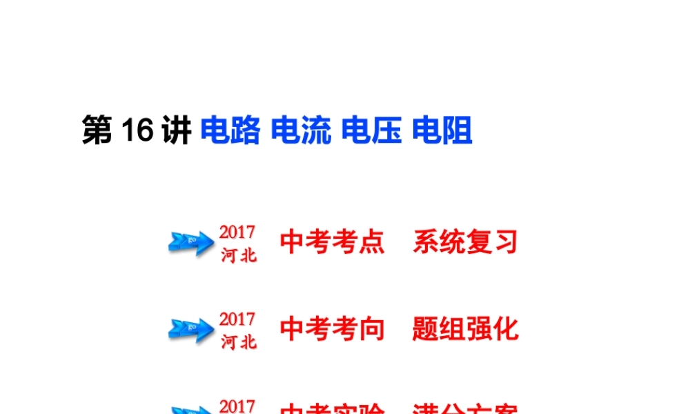 （河北专版）中考物理总复习 第16讲 电路 电流 电压 电阻课件-人教版初中九年级全册物理课件