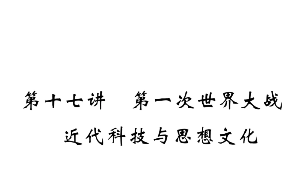 （河北专版）中考历史总复习 第17讲 第一次世界大战 近代科技与思想文化必考考点清单课件-人教版初中九年级全册历史课件