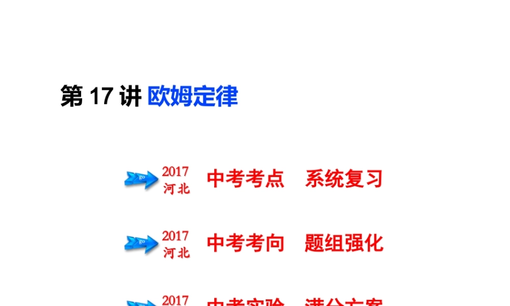 （河北专版）中考物理总复习 第17讲 欧姆定律课件-人教版初中九年级全册物理课件