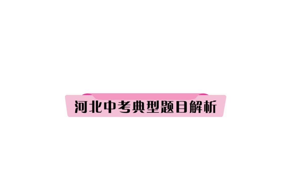 （河北专版）中考历史总复习 第17讲 第一次世界大战 近代科技与思想文化典型题目解析课件-人教版初中九年级全册历史课件