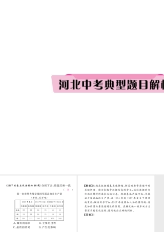 （河北专版）中考历史总复习 第17讲 第一次世界大战 近代科技与思想文化典型题目解析课件-人教版初中九年级全册历史课件