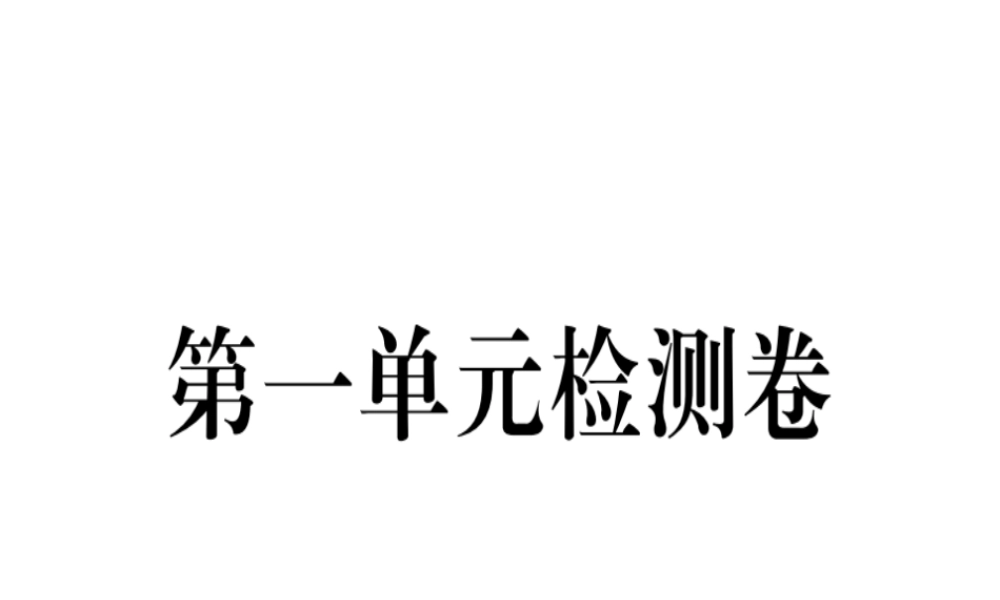（河南专版）春八年级语文下册 第一单元检测卷习题课件 新人教版-新人教版初中八年级下册语文课件
