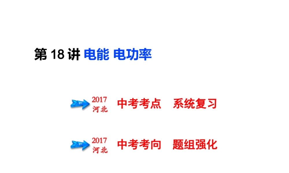 （河北专版）中考物理总复习 第18讲 电能 电功率课件-人教版初中九年级全册物理课件