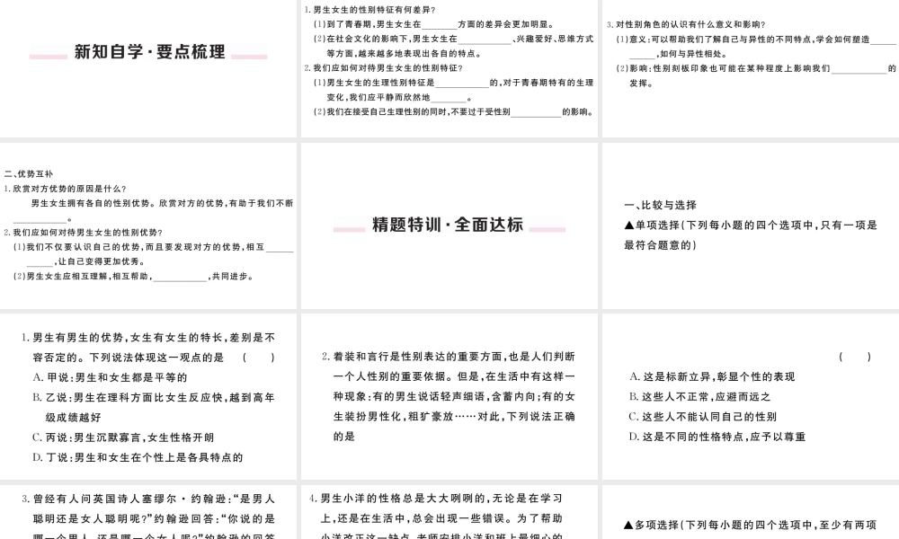 （河南专版）七年级道德与法治下册 第一单元 青春时光 第二课 青春的心弦 第1框 男生女生习题课件 新人教版-新人教版初中七年级下册政治课件