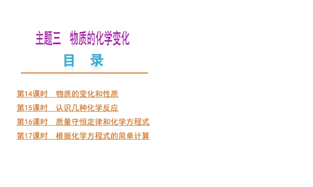 （河北专版）中考化学教材化总复习 主题三 物质的化学变化课件 冀教版