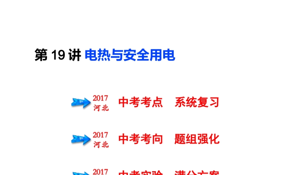 （河北专版）中考物理总复习 第19讲 电热与安全用电课件-人教版初中九年级全册物理课件