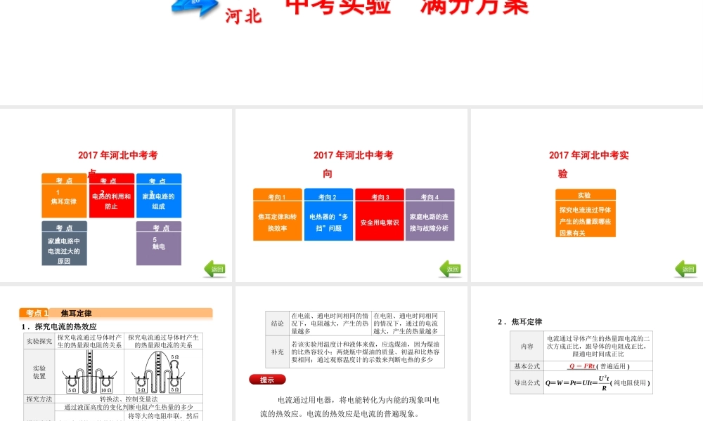 （河北专版）中考物理总复习 第19讲 电热与安全用电课件-人教版初中九年级全册物理课件