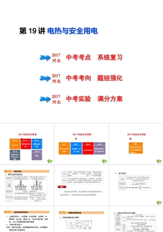（河北专版）中考物理总复习 第19讲 电热与安全用电课件-人教版初中九年级全册物理课件