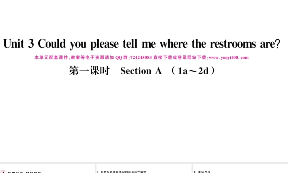 （河北专版）秋九年级英语全册 Unit 3 Could you please tell me where the restrooms are第一课时习题课件（新版）人教新目标版-（新版）人教新目标版初中九年级全册英语课件