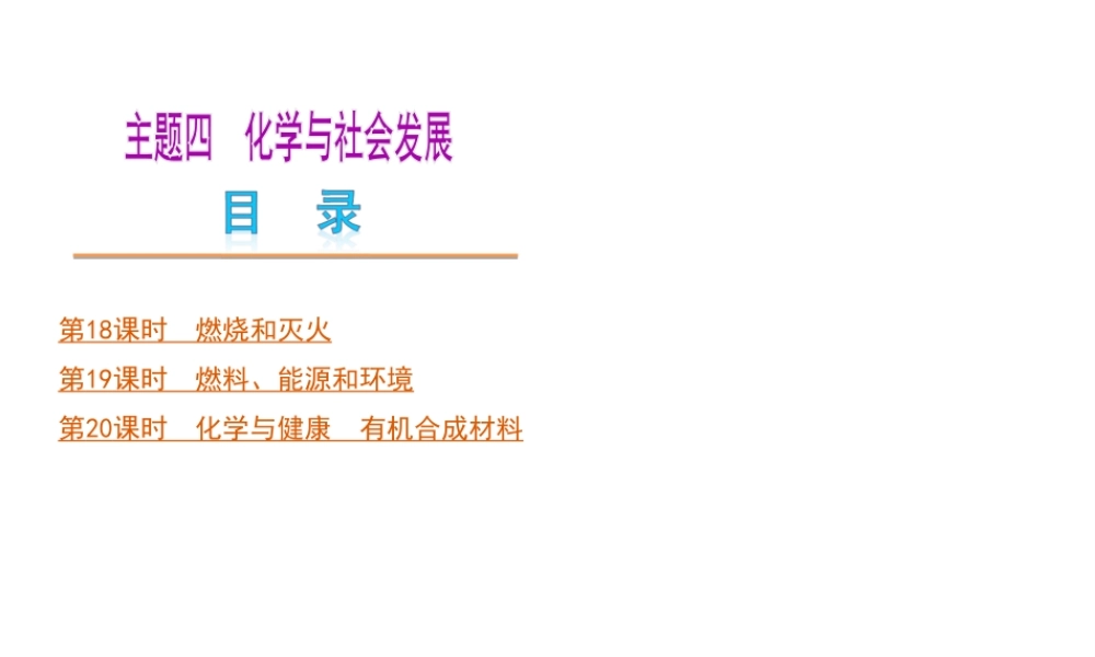 （河北专版）中考化学教材化总复习 主题四 化学与社会发展课件 冀教版
