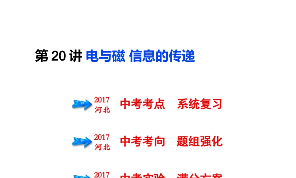 （河北专版）中考物理总复习 第20讲 电与磁 信息的传递课件-人教版初中九年级全册物理课件