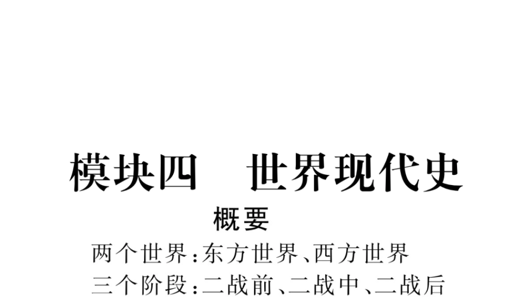 （河北专版）中考历史总复习 第18讲 苏联社会主义道路的探索必考考点清单课件-人教版初中九年级全册历史课件