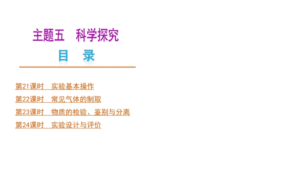 （河北专版）中考化学教材化总复习 主题五 科学探究课件 冀教版