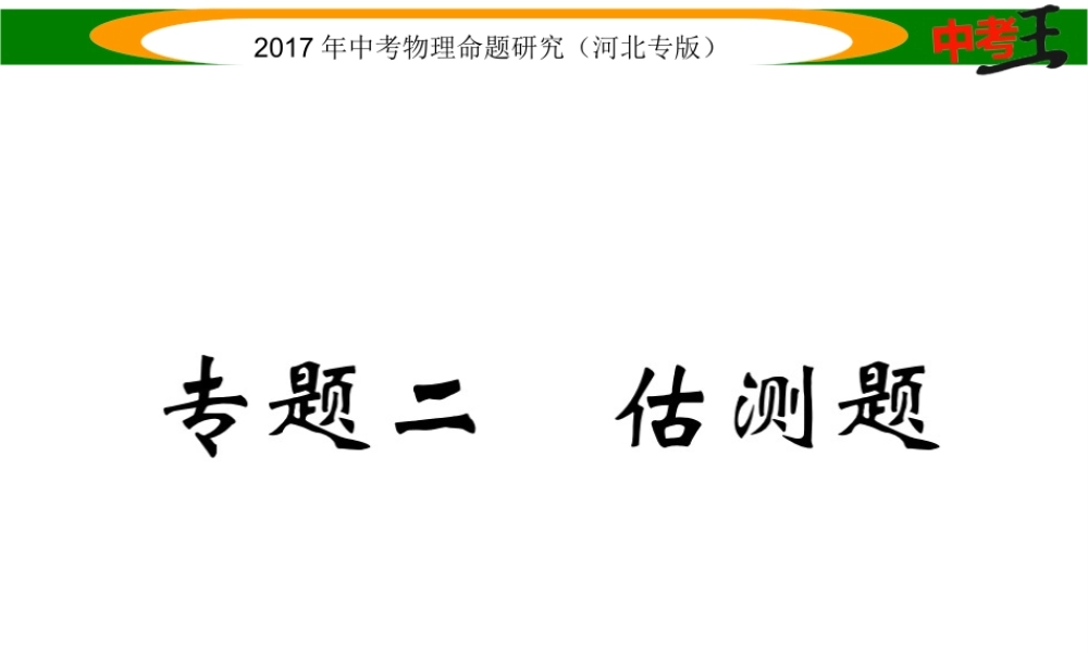 （河北专版）中考物理总复习 第二编 重点题型突破 专题二 估测题课件-人教版初中九年级全册物理课件