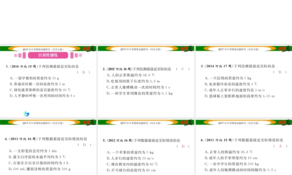 （河北专版）中考物理总复习 第二编 重点题型突破 专题二 估测题课件-人教版初中九年级全册物理课件
