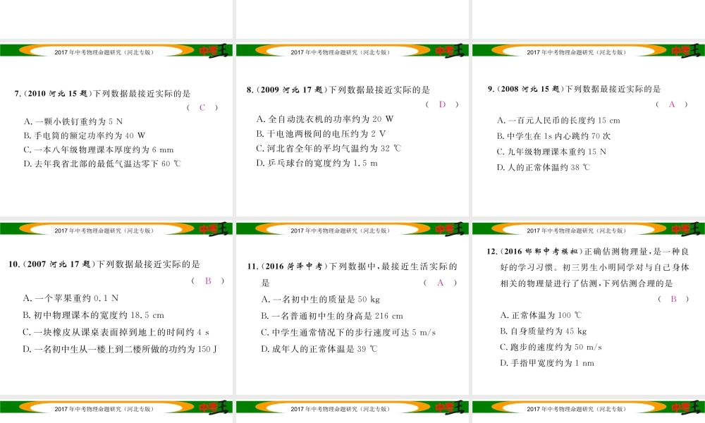 （河北专版）中考物理总复习 第二编 重点题型突破 专题二 估测题课件-人教版初中九年级全册物理课件