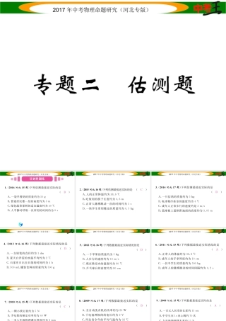 （河北专版）中考物理总复习 第二编 重点题型突破 专题二 估测题课件-人教版初中九年级全册物理课件