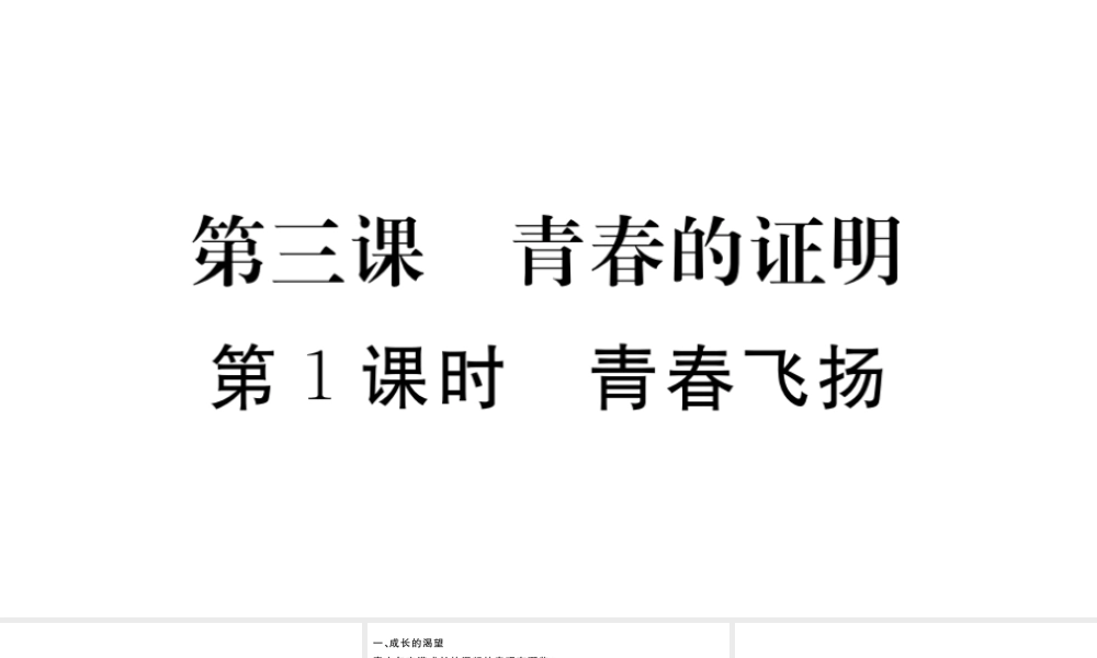 （河南专版）七年级道德与法治下册 第一单元 青春时光 第三课 青春的证明 第1框 青春飞扬习题课件 新人教版-新人教版初中七年级下册政治课件