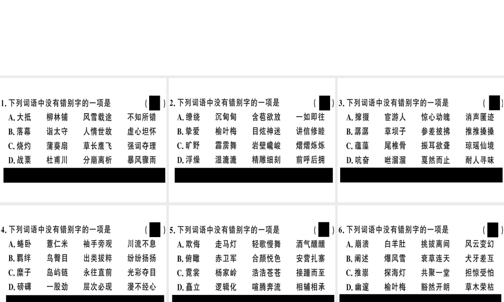 （河南专版）春八年级语文下册 期末专题复习二 字形习题课件 新人教版-新人教版初中八年级下册语文课件