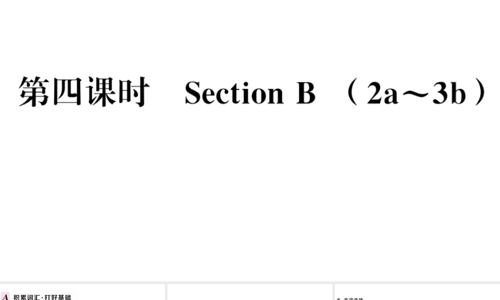 （河北专版）秋九年级英语全册 Unit 4 I used to be afraid of the dark第四课时习题课件（新版）人教新目标版-（新版）人教新目标版初中九年级全册英语课件