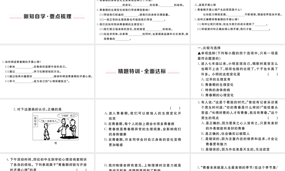 （河南专版）七年级道德与法治下册 第一单元 青春时光 第一课 青春的邀约 第1框 悄悄变化的我习题课件 新人教版-新人教版初中七年级下册政治课件