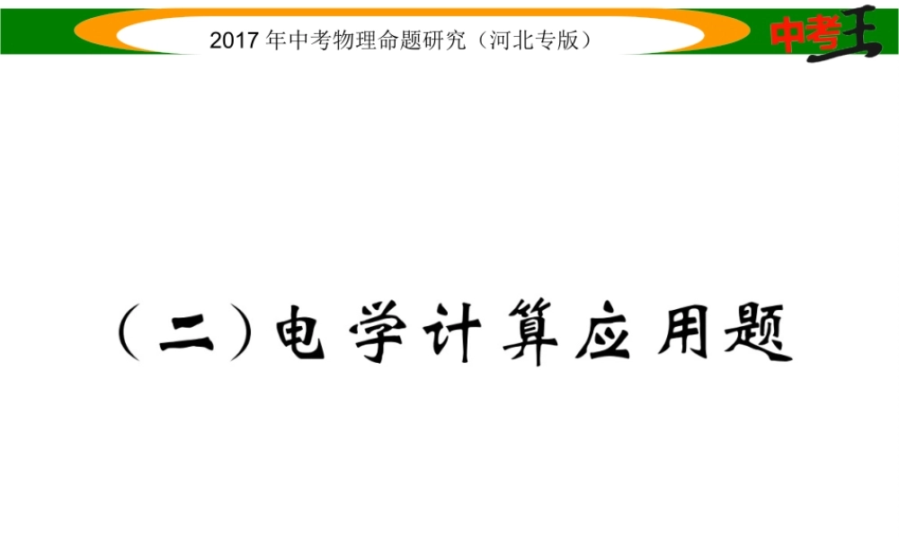 （河北专版）中考物理总复习 第二编 重点题型突破 专题六 计算应用题（二）电学计算应用题课件-人教版初中九年级全册物理课件
