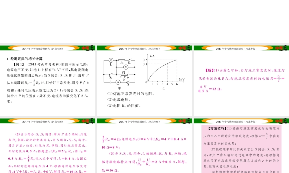 （河北专版）中考物理总复习 第二编 重点题型突破 专题六 计算应用题（二）电学计算应用题课件-人教版初中九年级全册物理课件