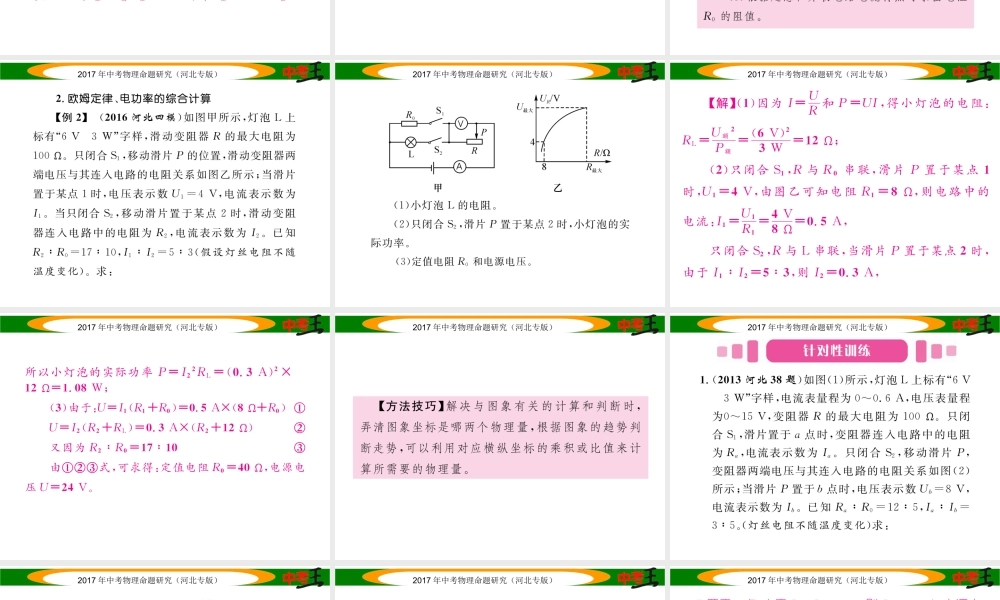 （河北专版）中考物理总复习 第二编 重点题型突破 专题六 计算应用题（二）电学计算应用题课件-人教版初中九年级全册物理课件