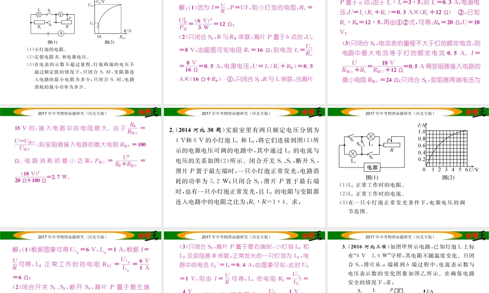 （河北专版）中考物理总复习 第二编 重点题型突破 专题六 计算应用题（二）电学计算应用题课件-人教版初中九年级全册物理课件