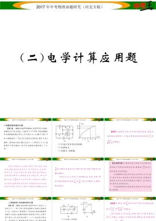 （河北专版）中考物理总复习 第二编 重点题型突破 专题六 计算应用题（二）电学计算应用题课件-人教版初中九年级全册物理课件